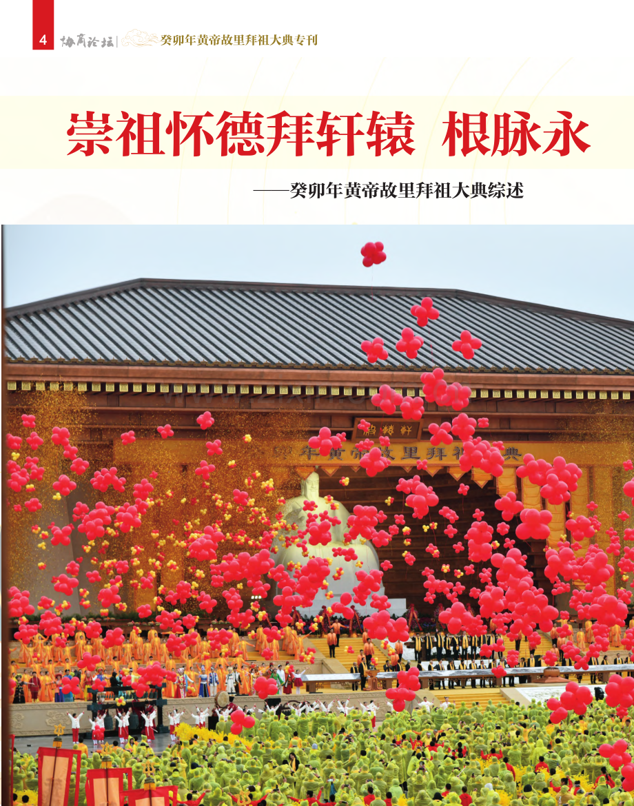 崇祖怀德拜轩辕__根脉永续...癸卯年黄帝故里拜祖大典综述.pdf_第1页