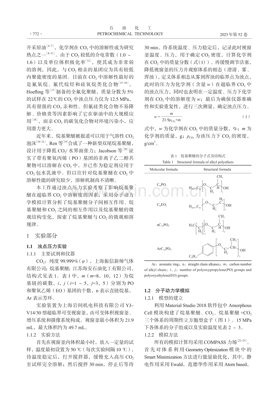 超临界CO_2中烷基聚醚的溶解规律研究_赵倩.pdf_第2页