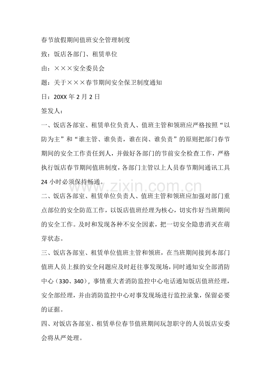 春节放假期间值班安全管理制度.docx_第1页