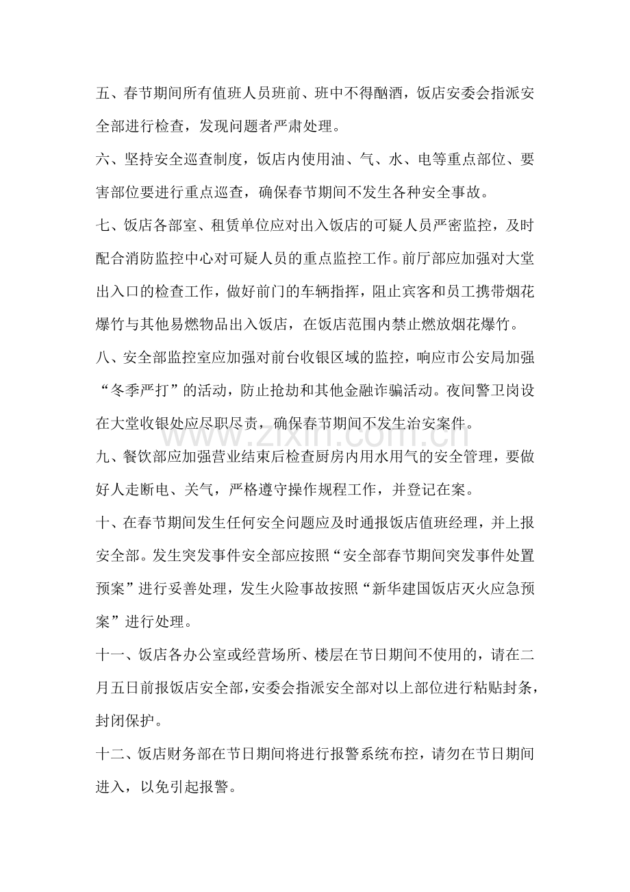 春节放假期间值班安全管理制度.docx_第2页