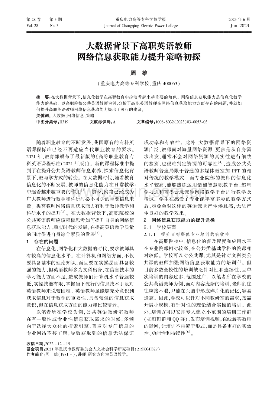 大数据背景下高职英语教师网络信息获取能力提升策略初探_周雄.pdf_第1页