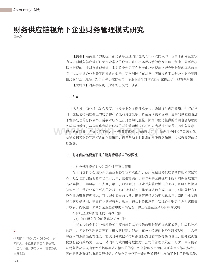 财务供应链视角下企业财务管理模式研究_翟冰然.pdf_第1页