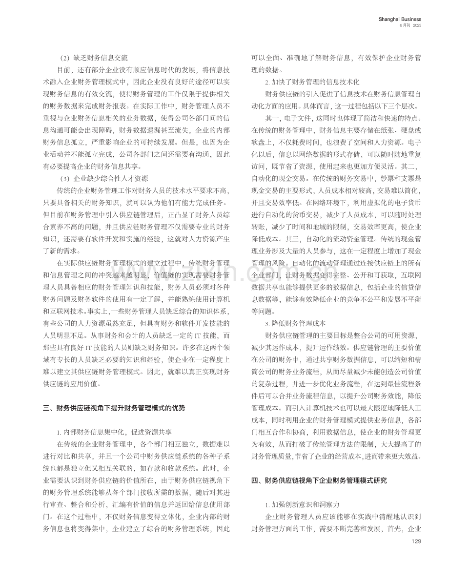 财务供应链视角下企业财务管理模式研究_翟冰然.pdf_第2页