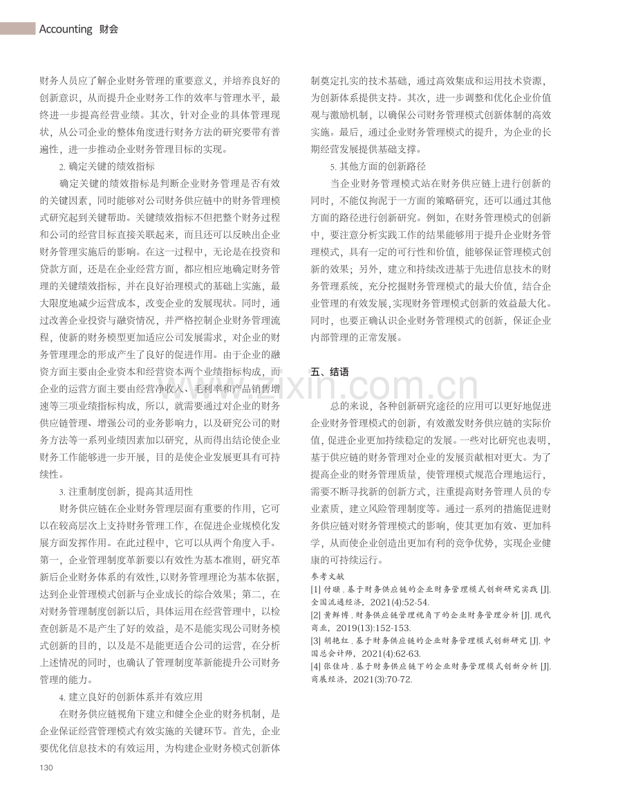 财务供应链视角下企业财务管理模式研究_翟冰然.pdf_第3页