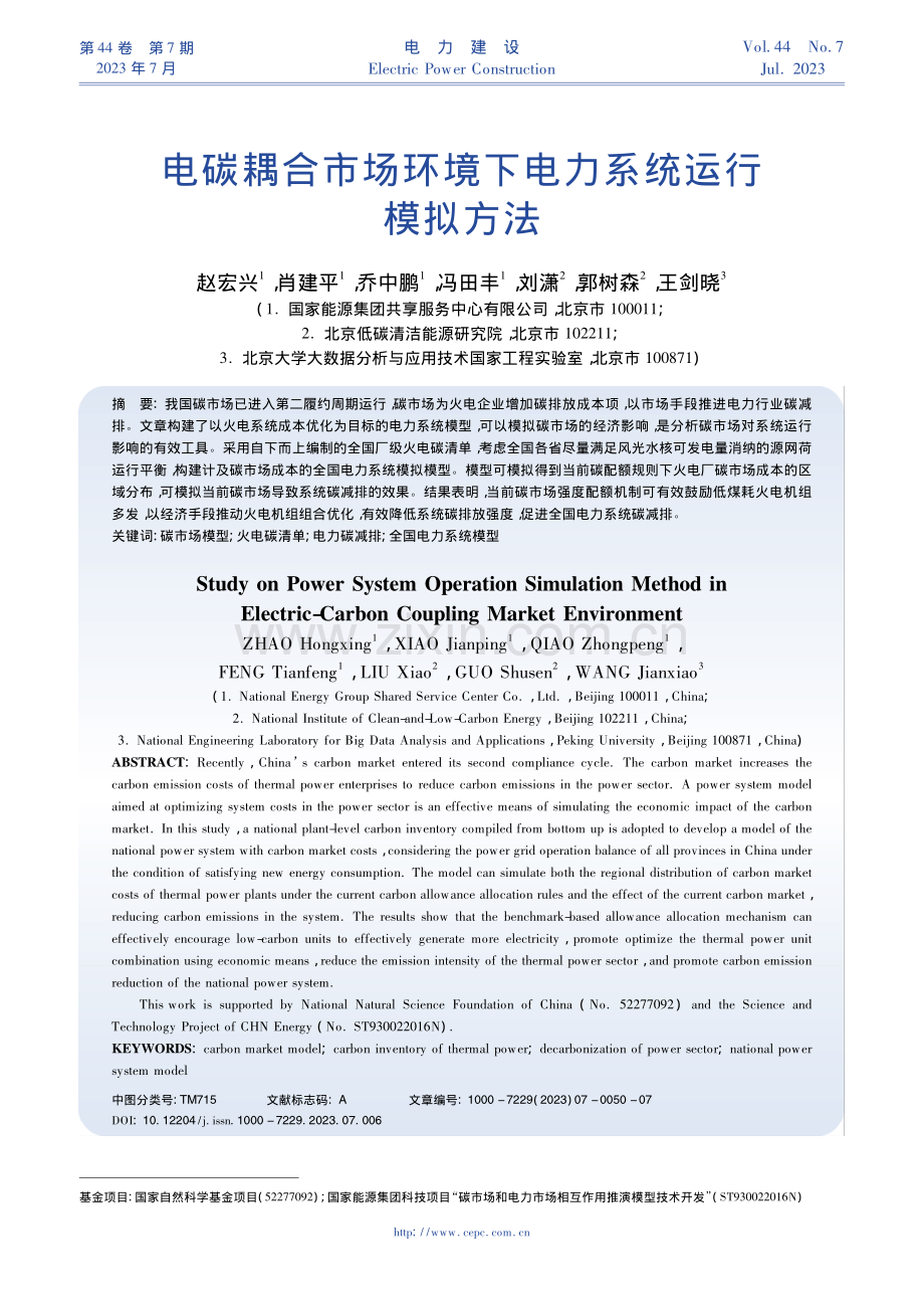 电碳耦合市场环境下电力系统运行模拟方法_赵宏兴.pdf_第1页