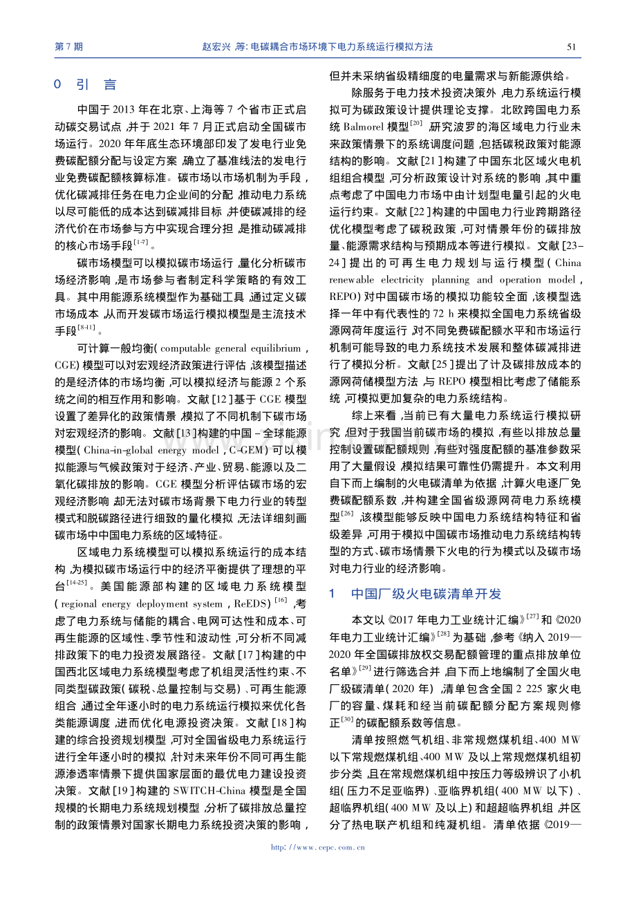 电碳耦合市场环境下电力系统运行模拟方法_赵宏兴.pdf_第2页