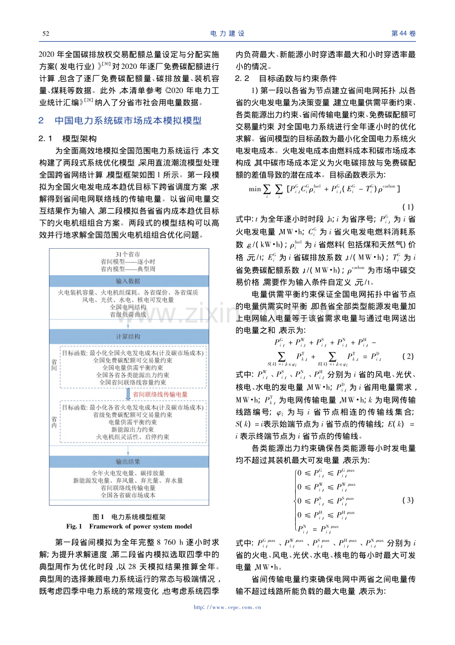 电碳耦合市场环境下电力系统运行模拟方法_赵宏兴.pdf_第3页