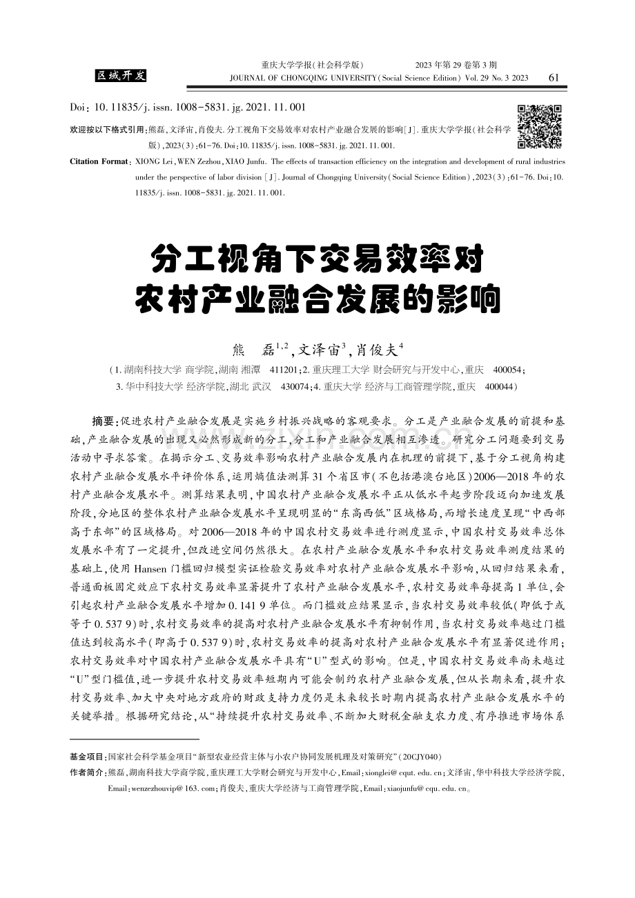 分工视角下交易效率对农村产业融合发展的影响_熊磊.pdf_第1页