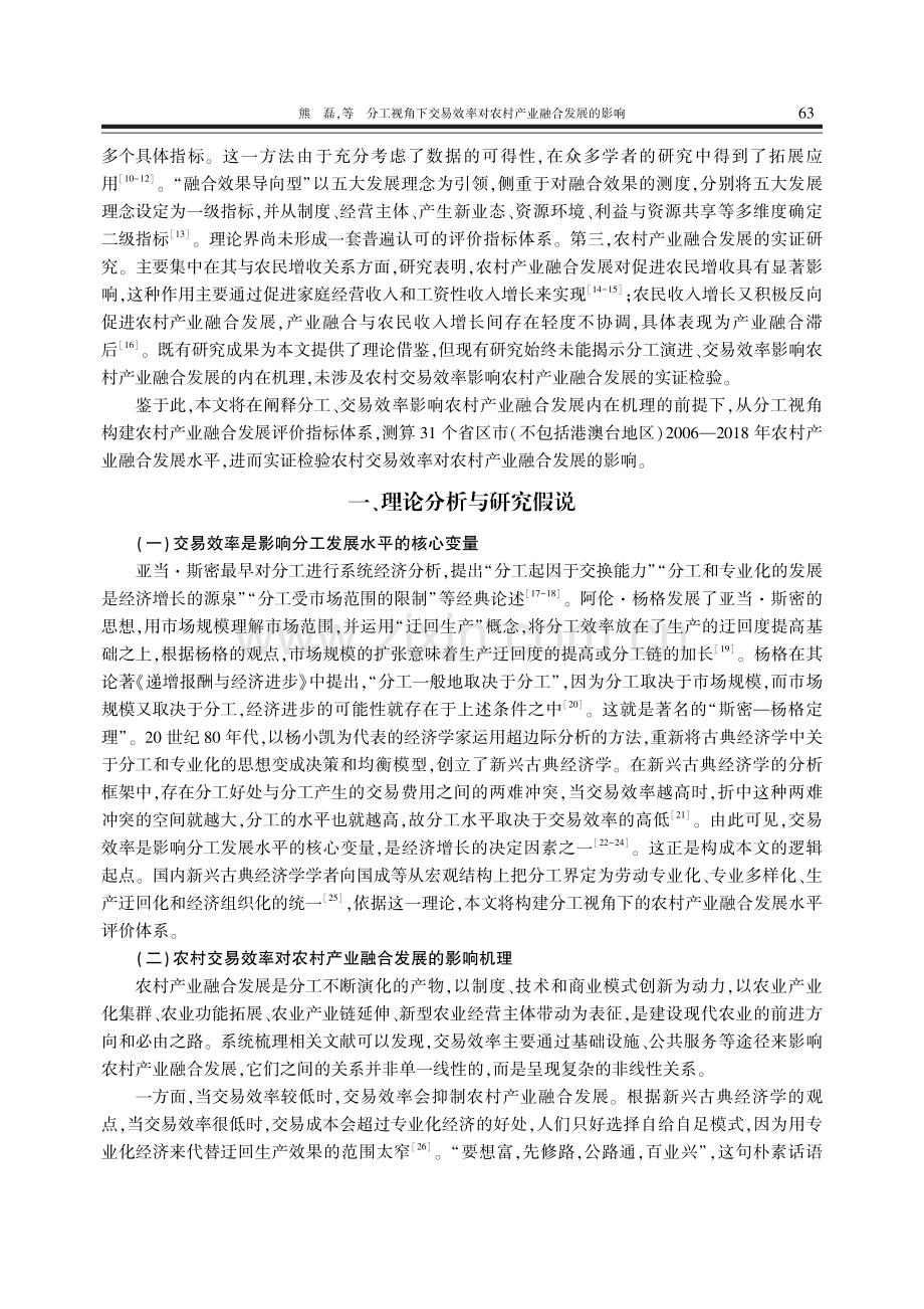 分工视角下交易效率对农村产业融合发展的影响_熊磊.pdf_第3页