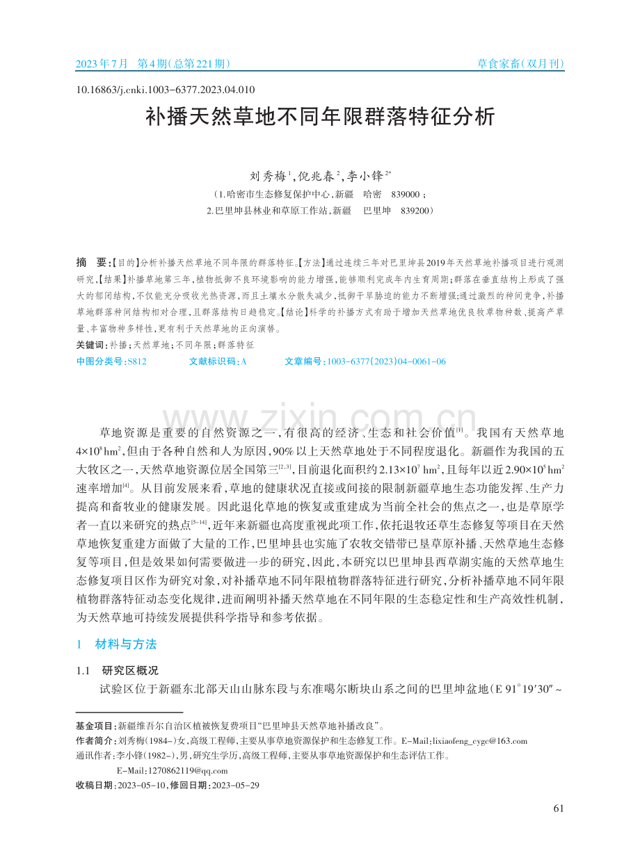 补播天然草地不同年限群落特征分析_刘秀梅.pdf_第1页