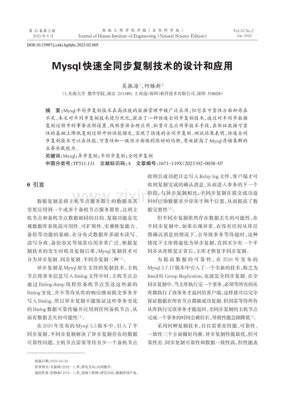 Mysql快速全同步复制技术的设计和应用_吴振海.pdf_第1页