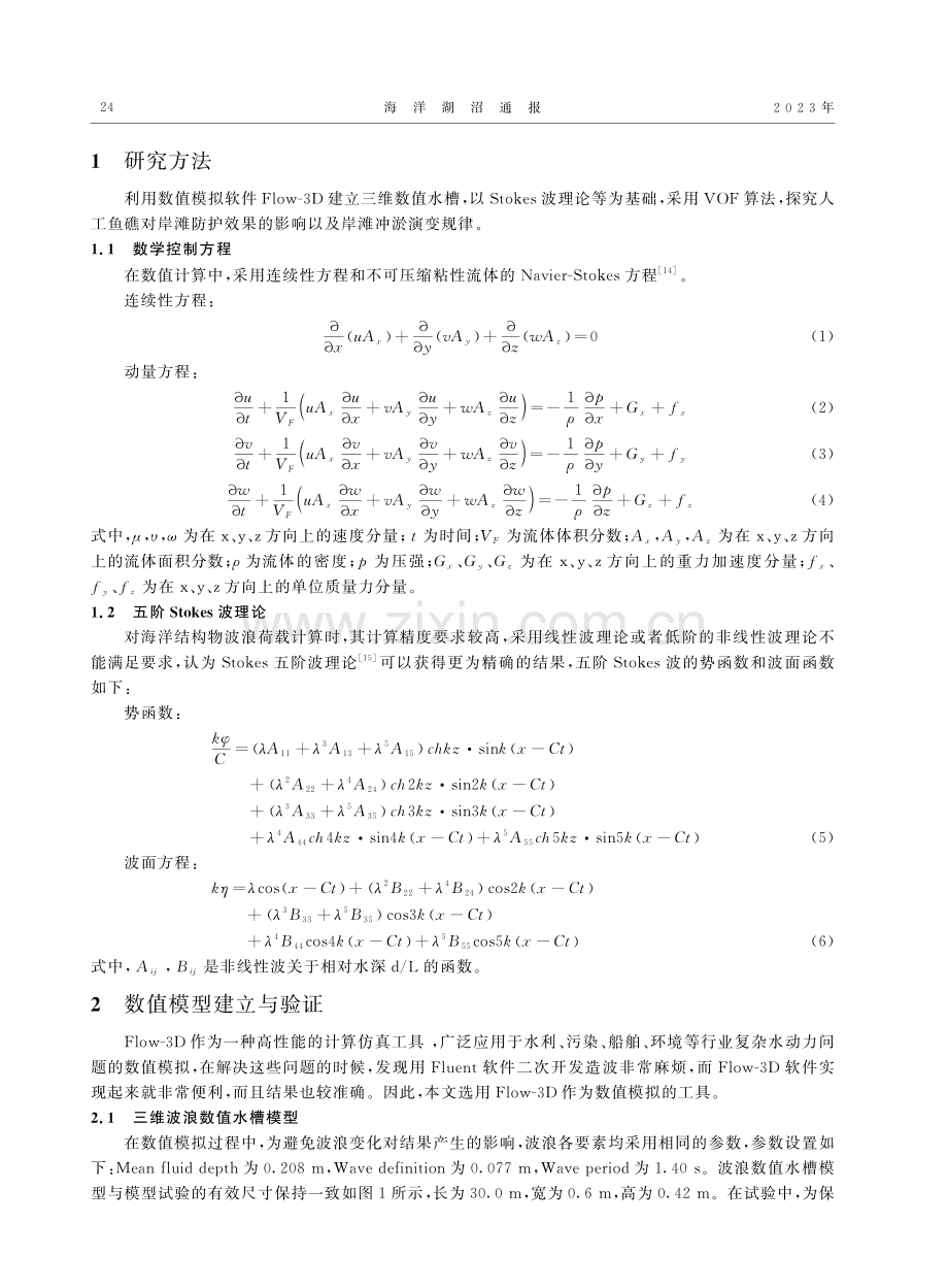 波浪作用下三角锥透空圆孔人...鱼礁保滩促淤的数值模拟研究_于西达.pdf_第2页