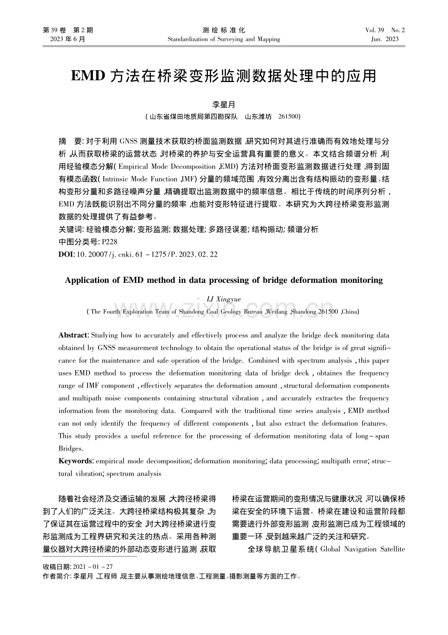 EMD方法在桥梁变形监测数据处理中的应用_李星月.pdf_第1页