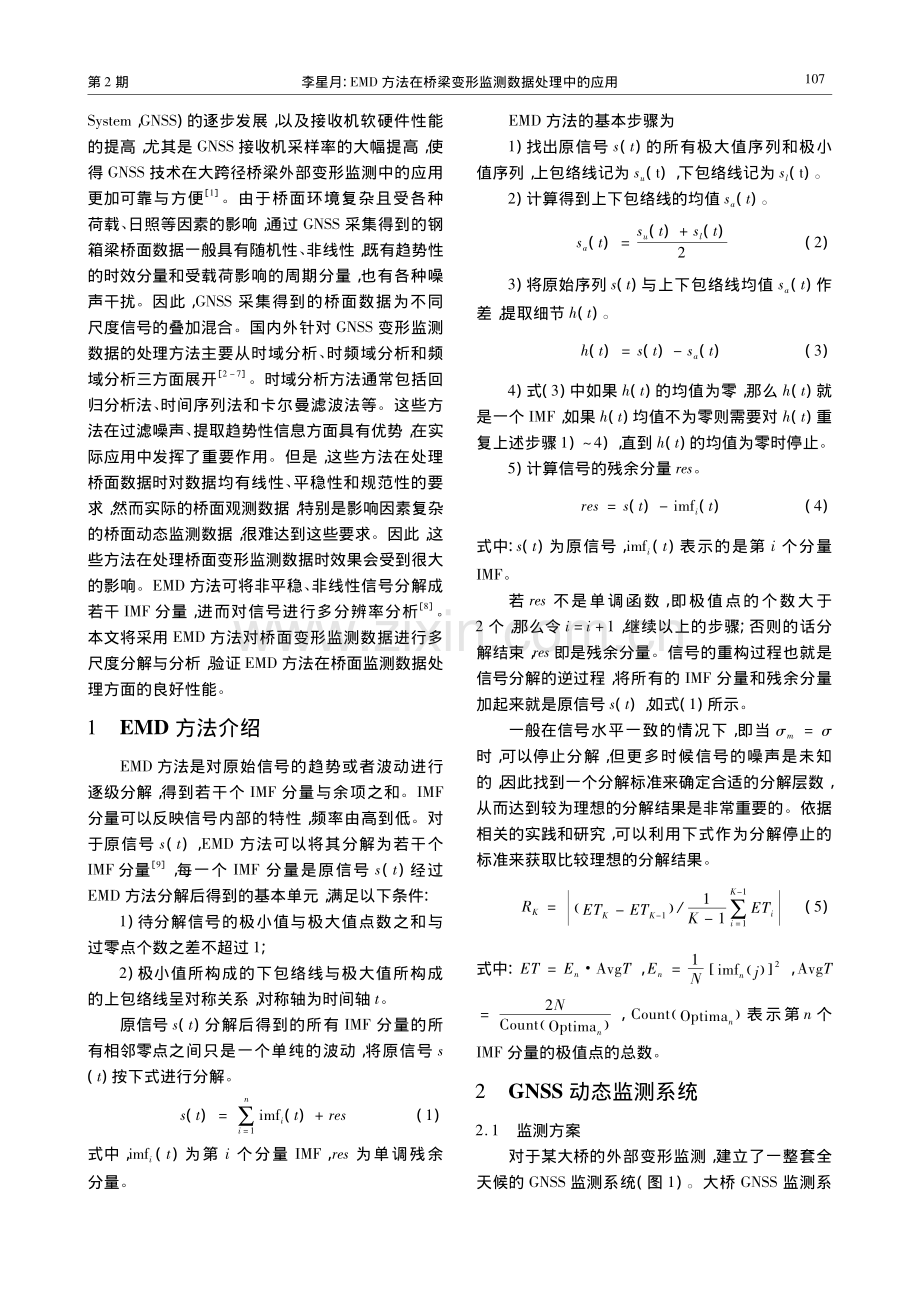 EMD方法在桥梁变形监测数据处理中的应用_李星月.pdf_第2页