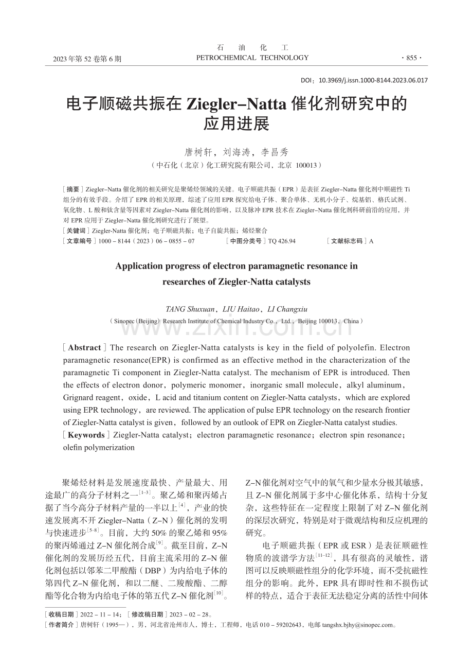 电子顺磁共振在Ziegle...ta催化剂研究中的应用进展_唐树轩.pdf_第1页