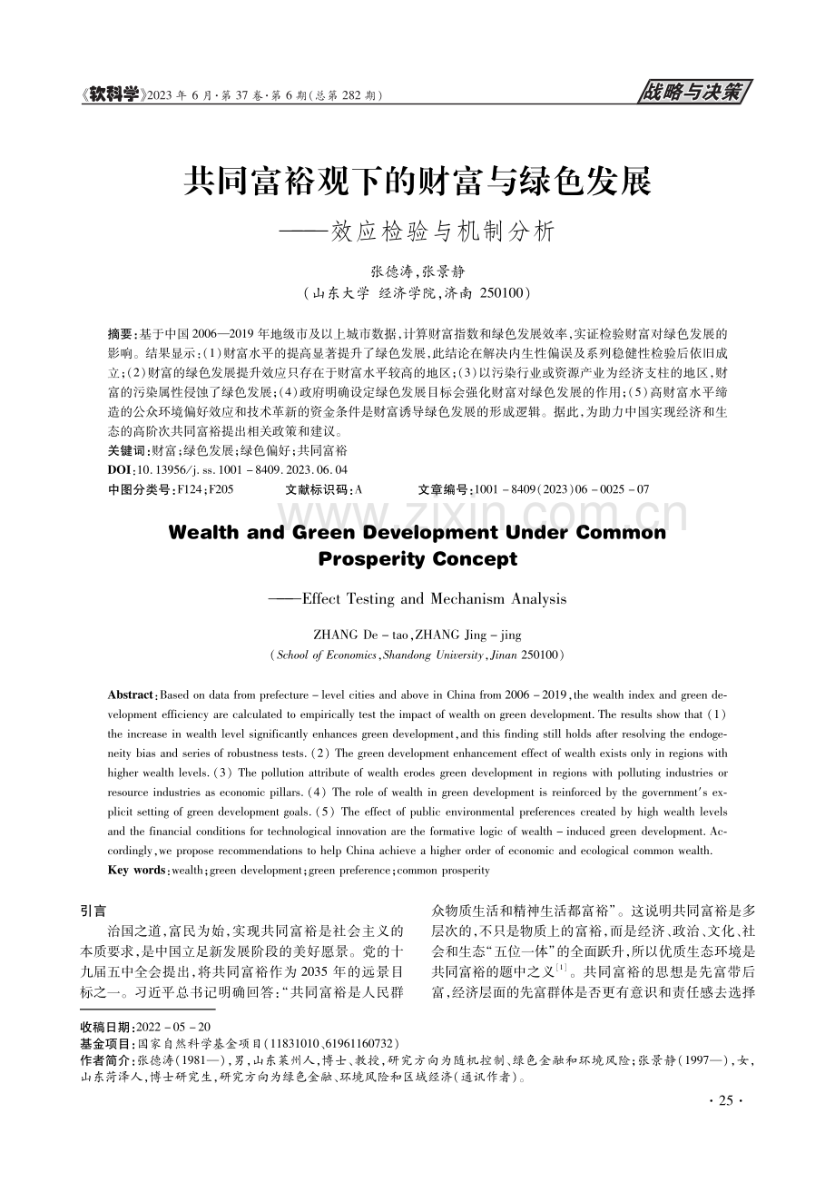 共同富裕观下的财富与绿色发展——效应检验与机制分析_张德涛.pdf_第1页