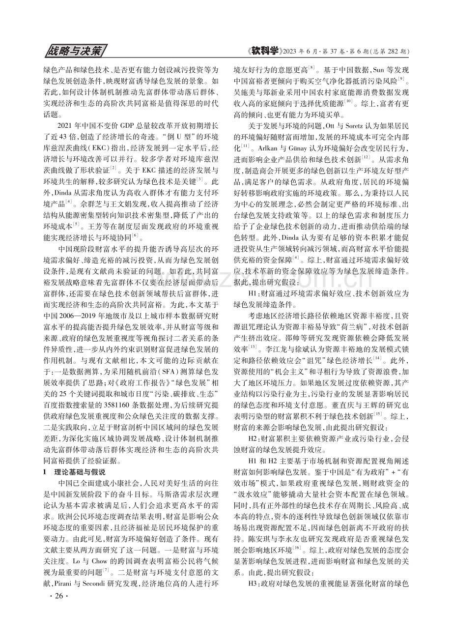 共同富裕观下的财富与绿色发展——效应检验与机制分析_张德涛.pdf_第2页