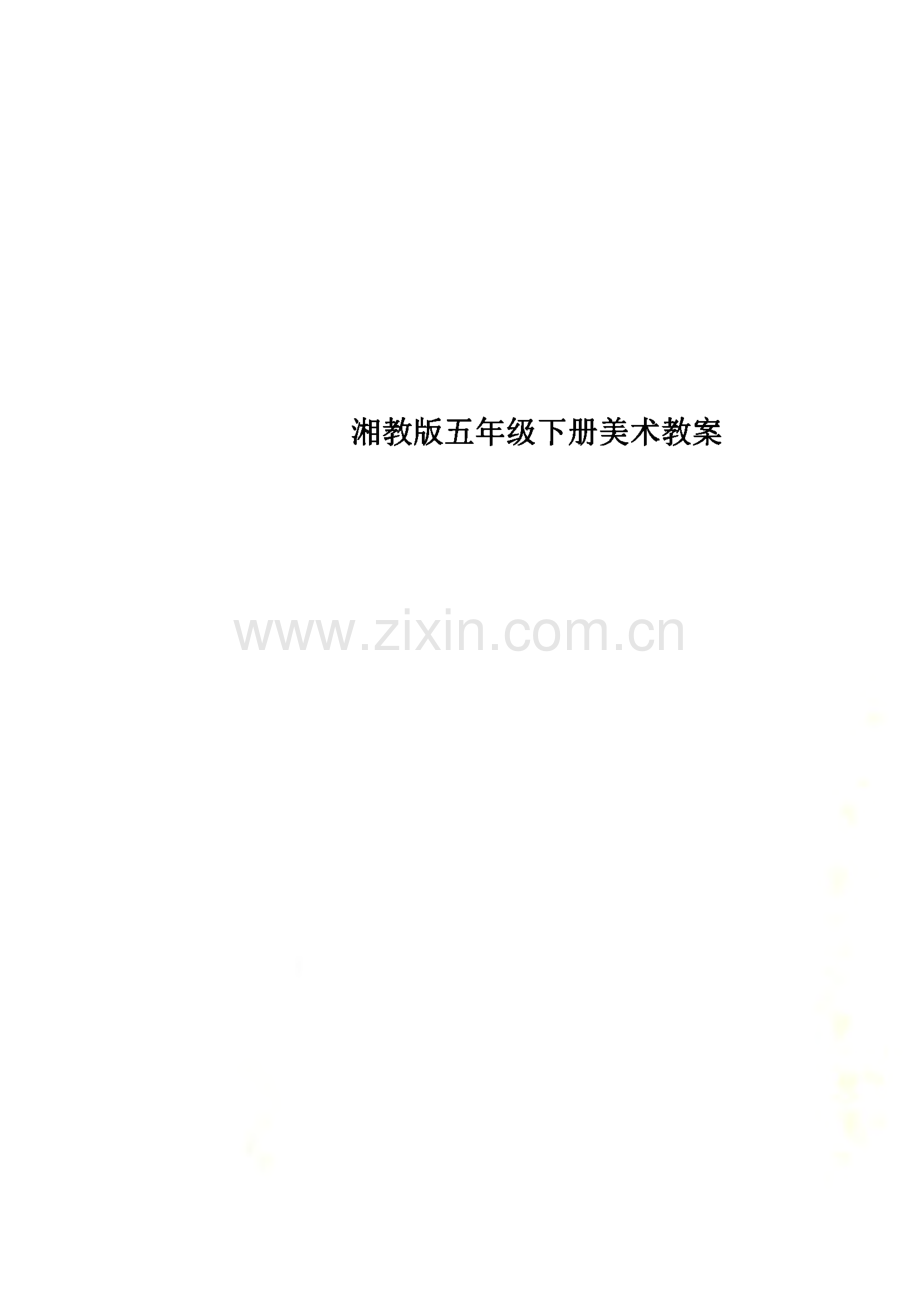 湘教版五年级下册美术教案.pdf_第1页