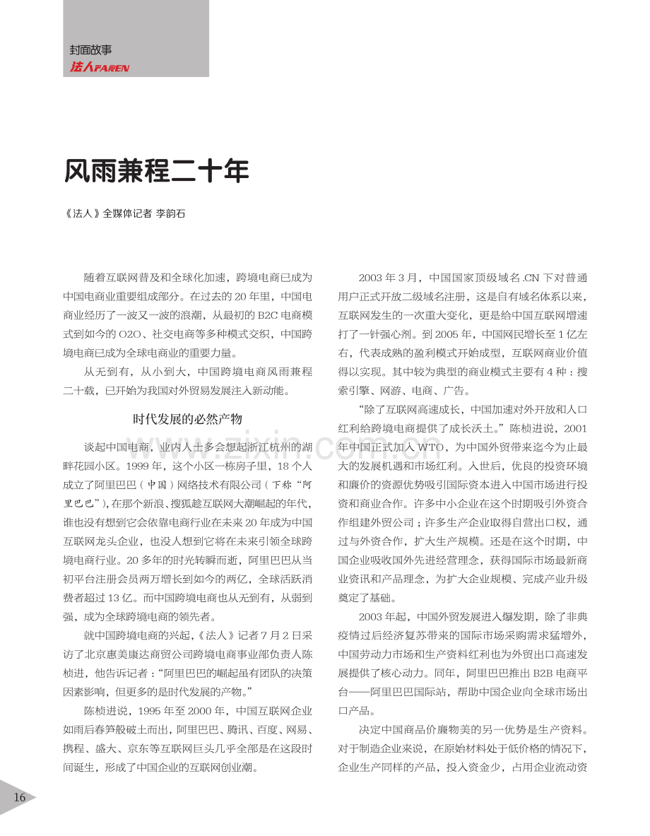 风雨兼程二十年_李韵石.pdf_第1页