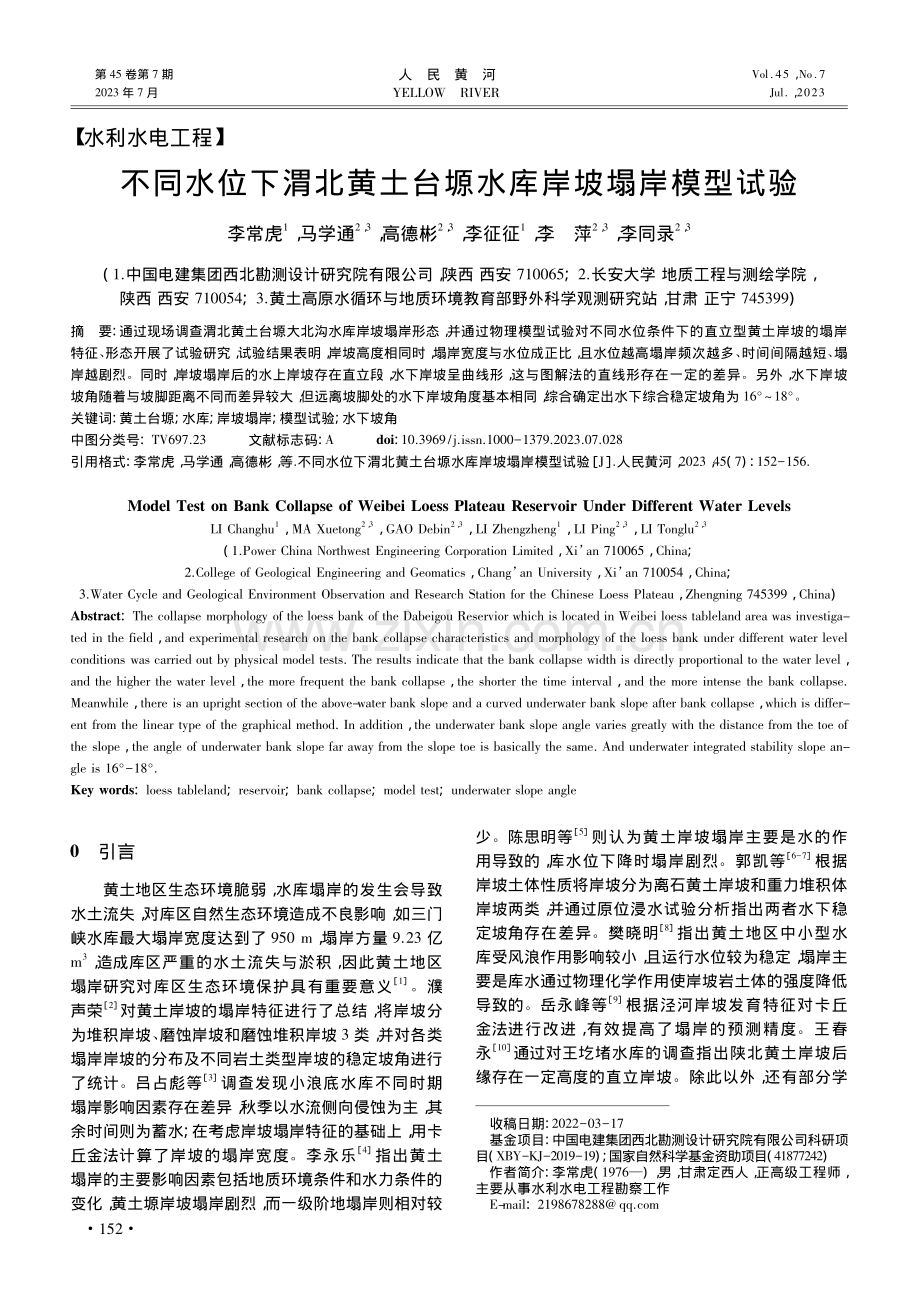 不同水位下渭北黄土台塬水库岸坡塌岸模型试验_李常虎.pdf_第1页