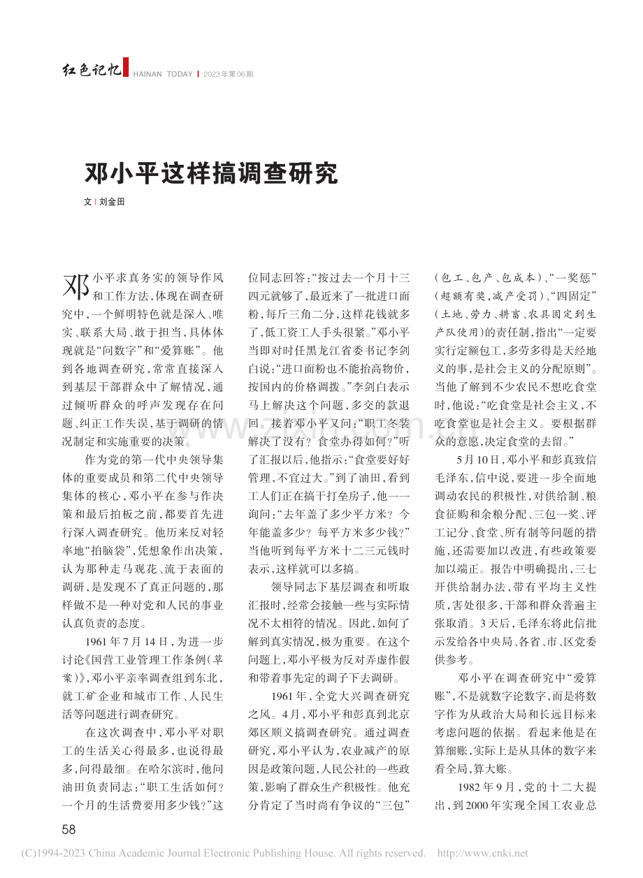 邓小平这样搞调查研究_刘金田.pdf_第1页