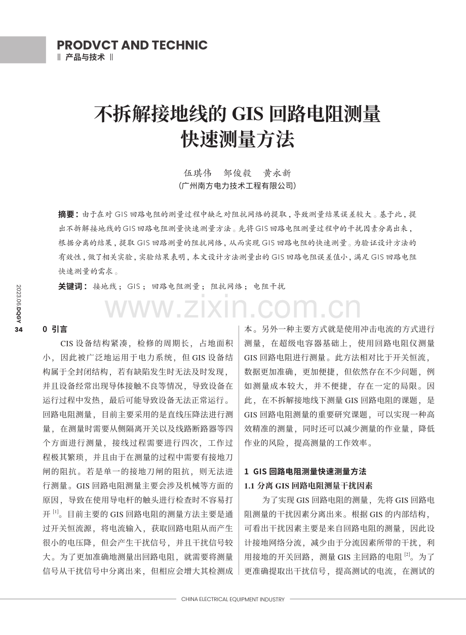 不拆解接地线的GIS回路电阻测量快速测量方法_伍琪伟.pdf_第1页