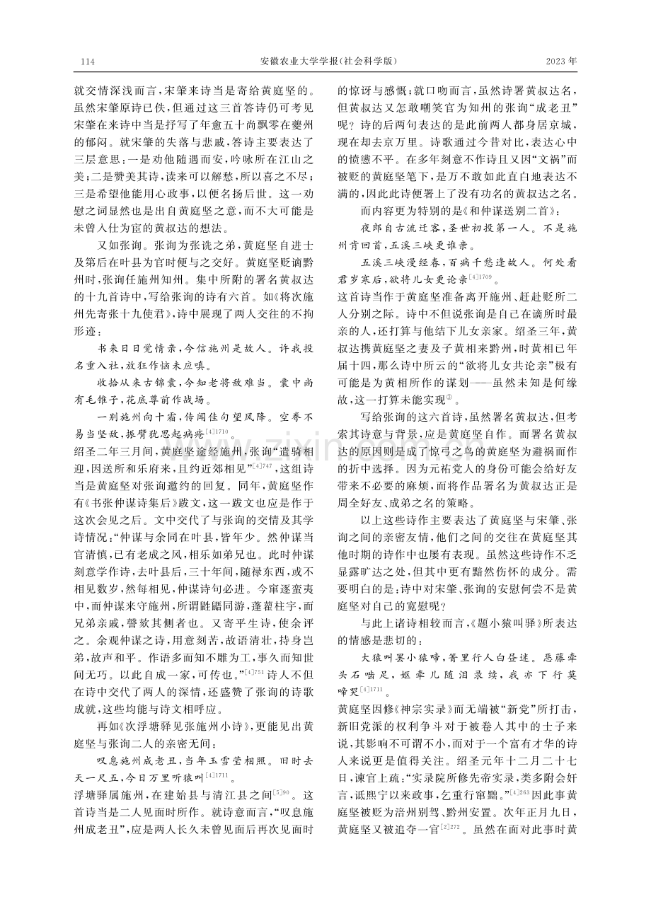 别出蹊径：论黄庭坚黔州诗书写方式的独特性_胡晓博.pdf_第3页