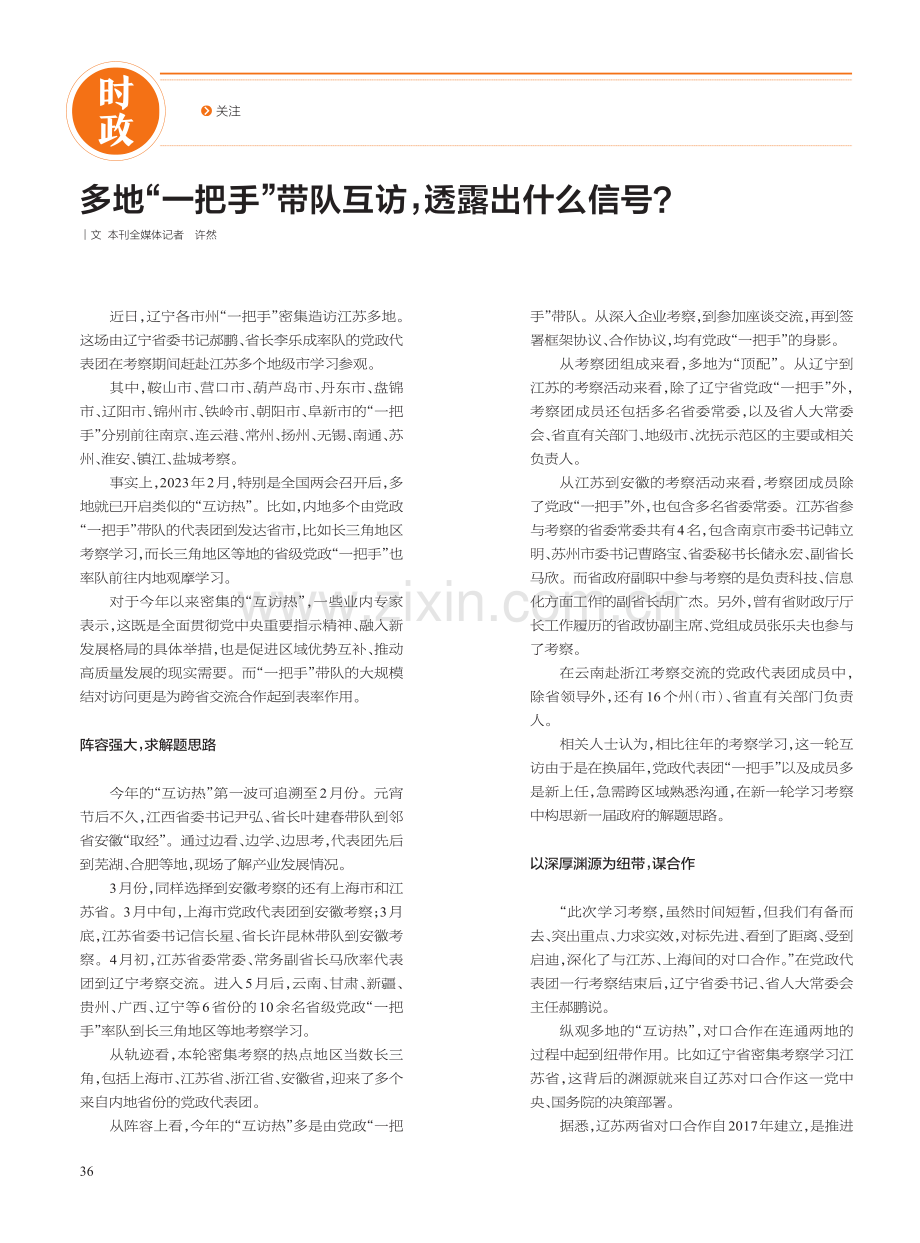 多地“一把手”带队互访透露出什么信号？_许然.pdf_第1页