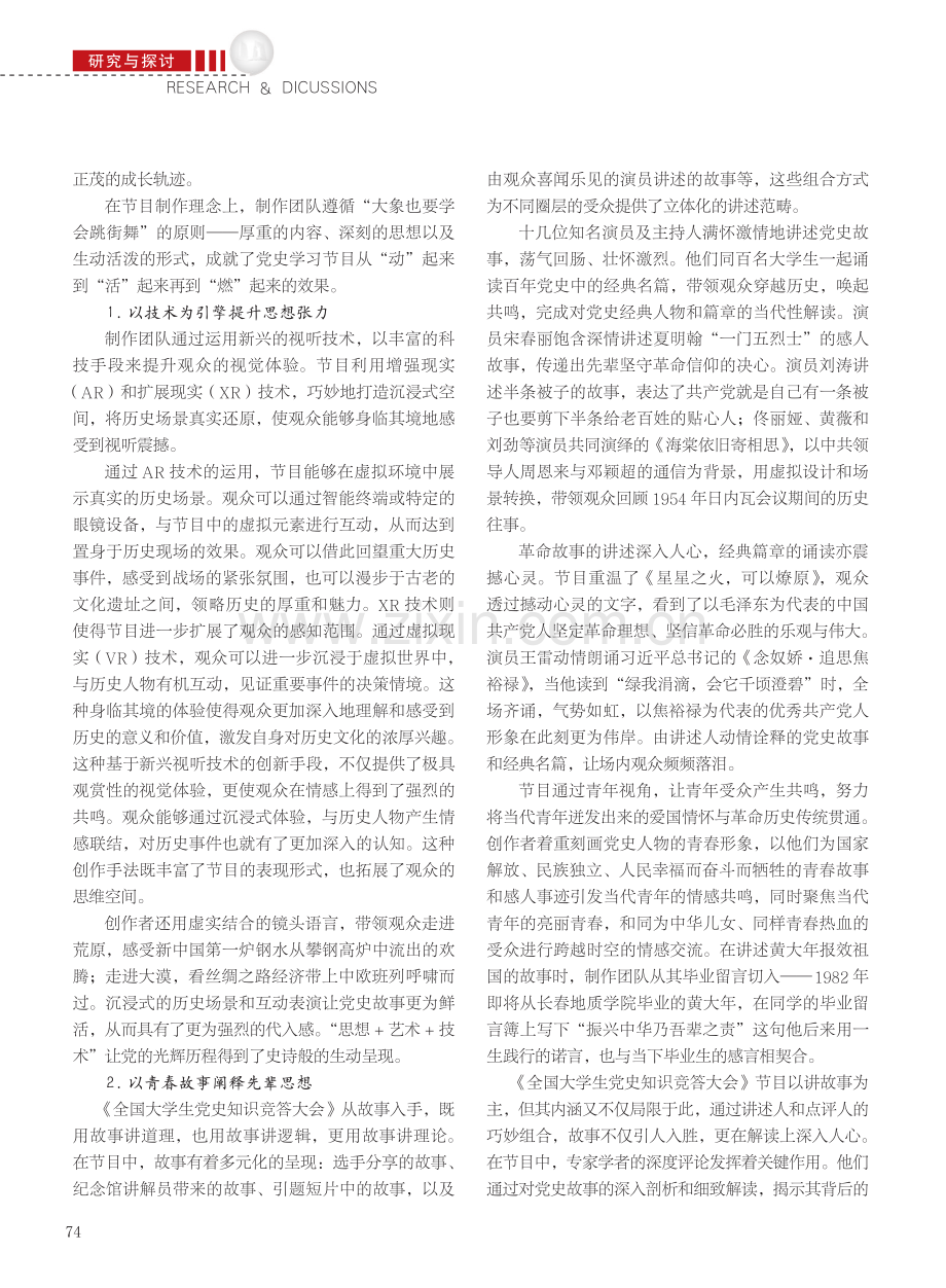 电视理论节目“年轻态”的创...学生党史知识竞答大会》为例_安育华.pdf_第3页