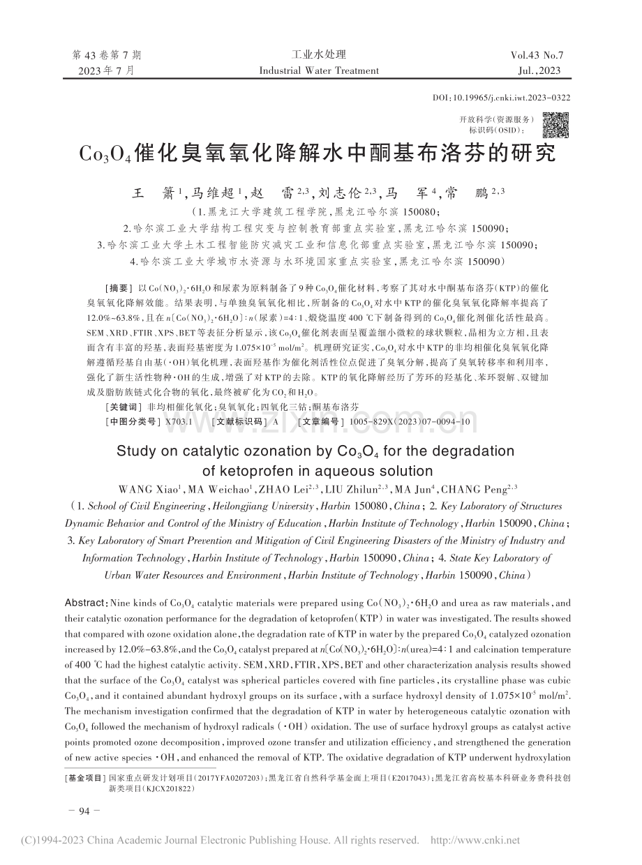 Co_3O_4催化臭氧氧化降解水中酮基布洛芬的研究_王箫.pdf_第1页