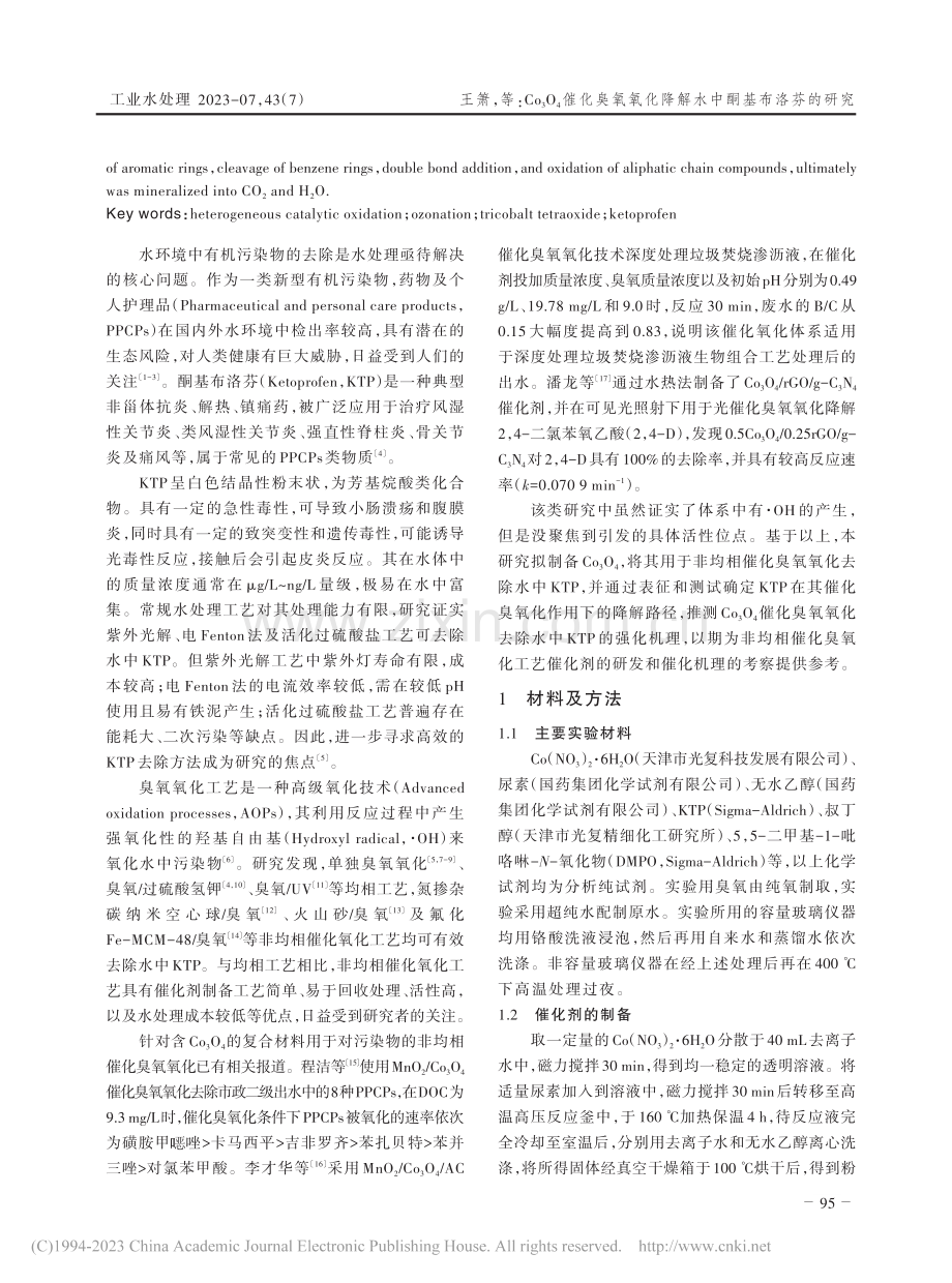 Co_3O_4催化臭氧氧化降解水中酮基布洛芬的研究_王箫.pdf_第2页