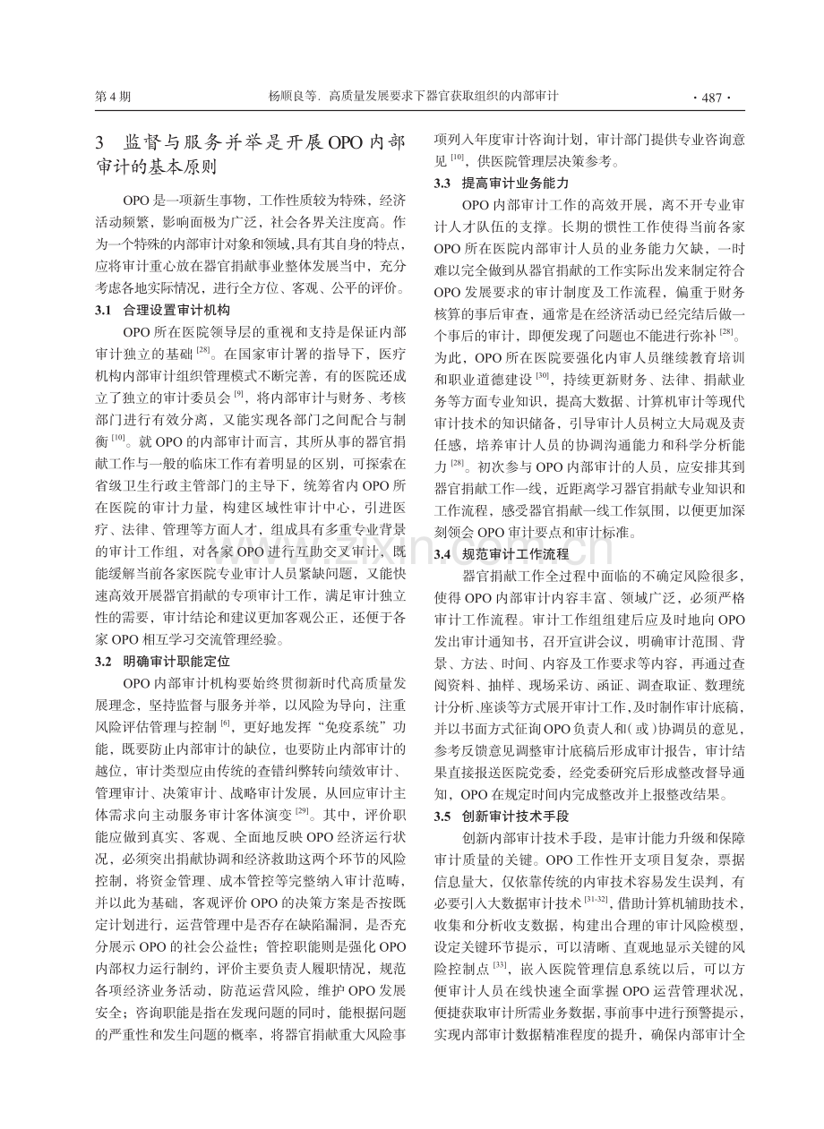 高质量发展要求下器官获取组织的内部审计_杨顺良.pdf_第3页