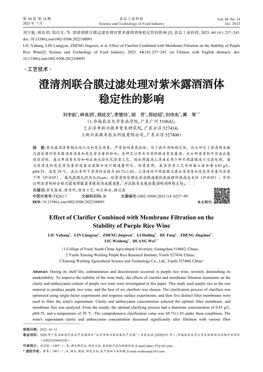 澄清剂联合膜过滤处理对紫米露酒酒体稳定性的影响_刘宇航.pdf_第1页