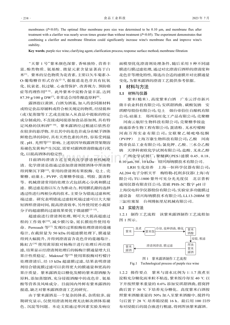 澄清剂联合膜过滤处理对紫米露酒酒体稳定性的影响_刘宇航.pdf_第2页