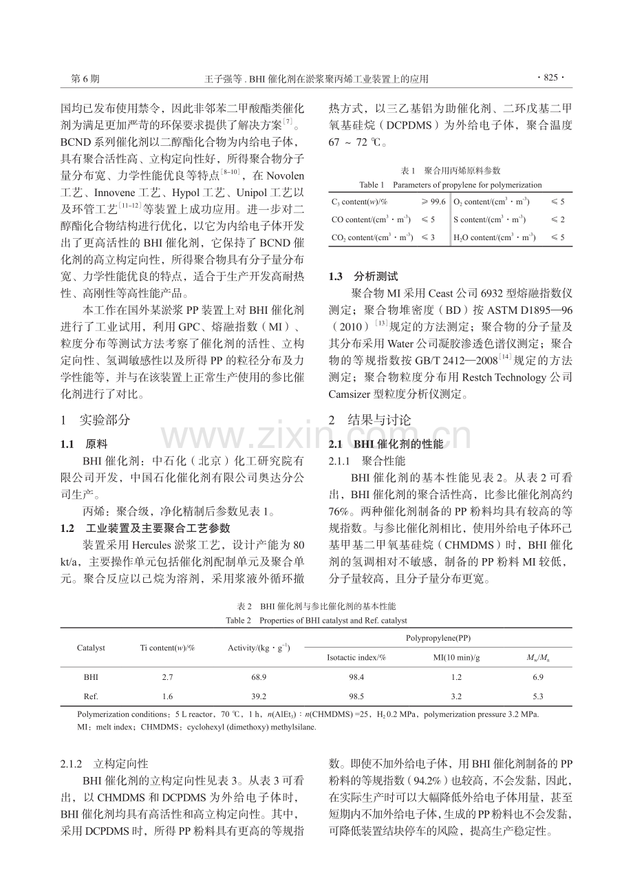 BHI催化剂在淤浆聚丙烯工业装置上的应用_王子强.pdf_第2页