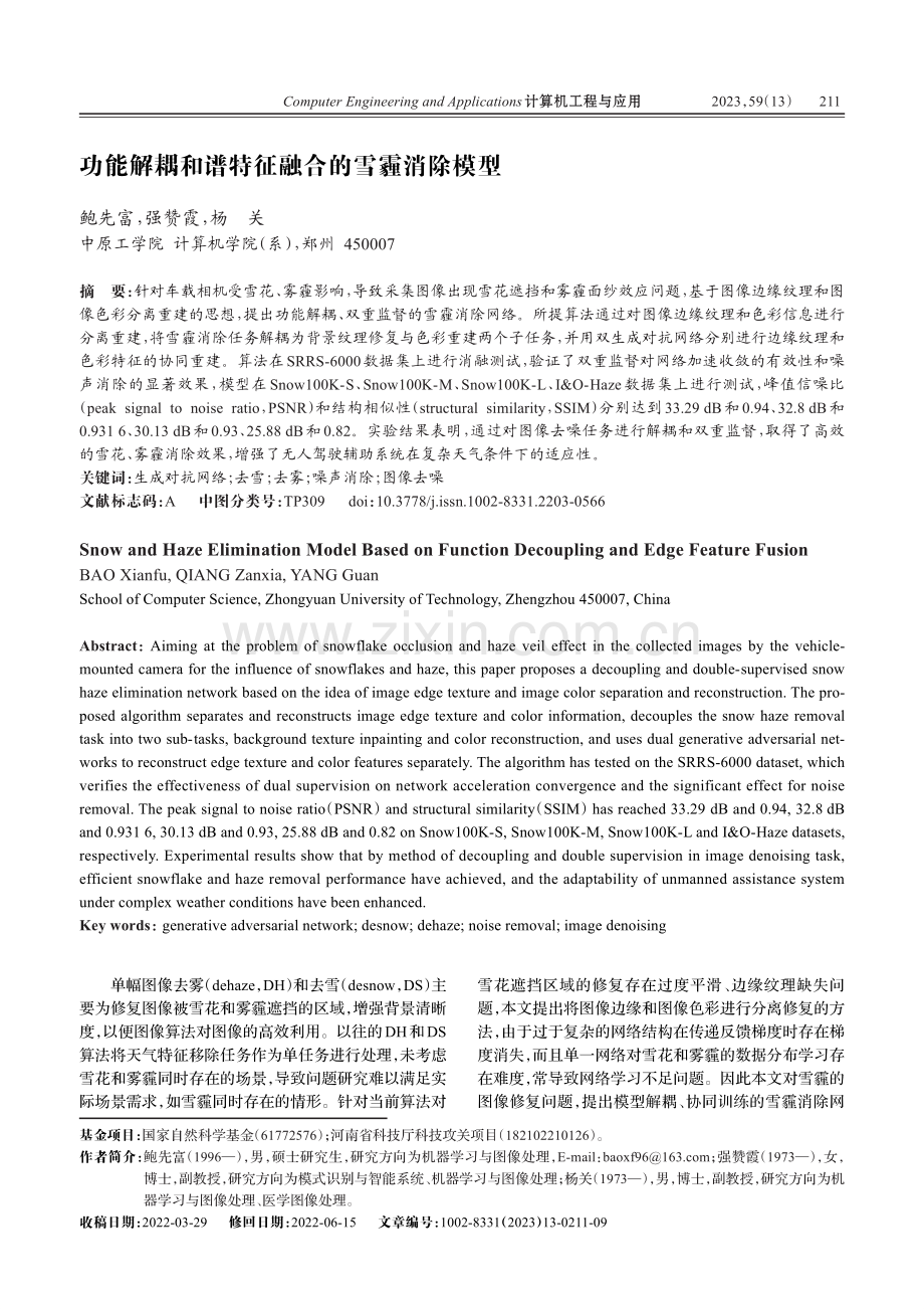 功能解耦和谱特征融合的雪霾消除模型_鲍先富.pdf_第1页