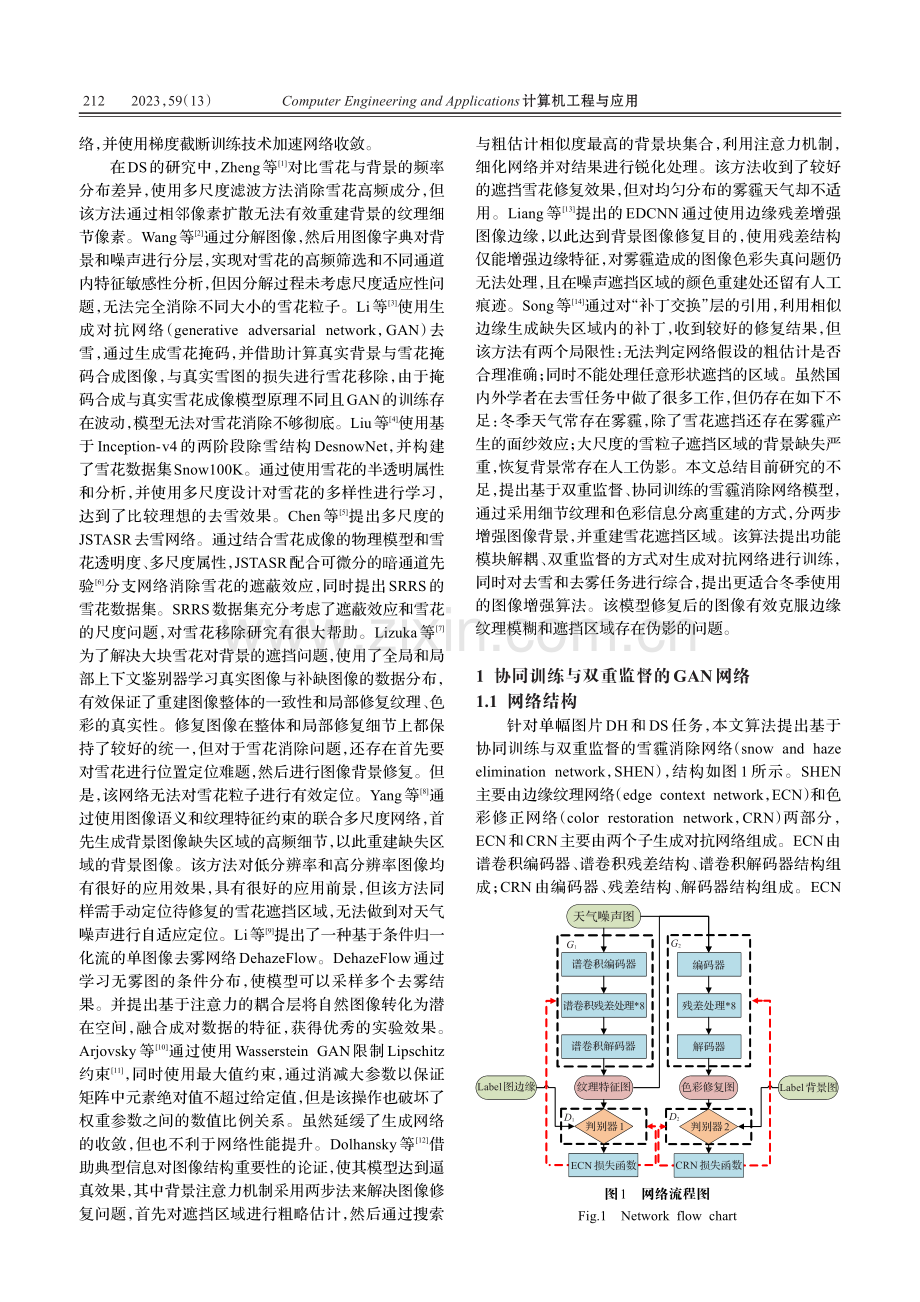 功能解耦和谱特征融合的雪霾消除模型_鲍先富.pdf_第2页