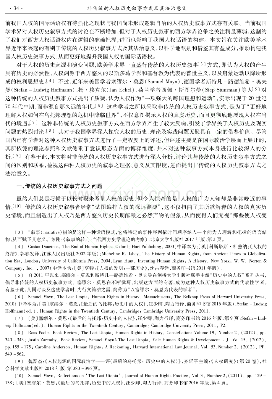 非传统的人权历史叙事方式及其法治意义_任瑞兴.pdf_第2页