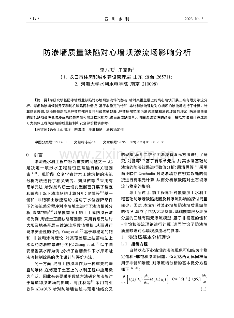 防渗墙质量缺陷对心墙坝渗流场影响分析_李方志.pdf_第1页