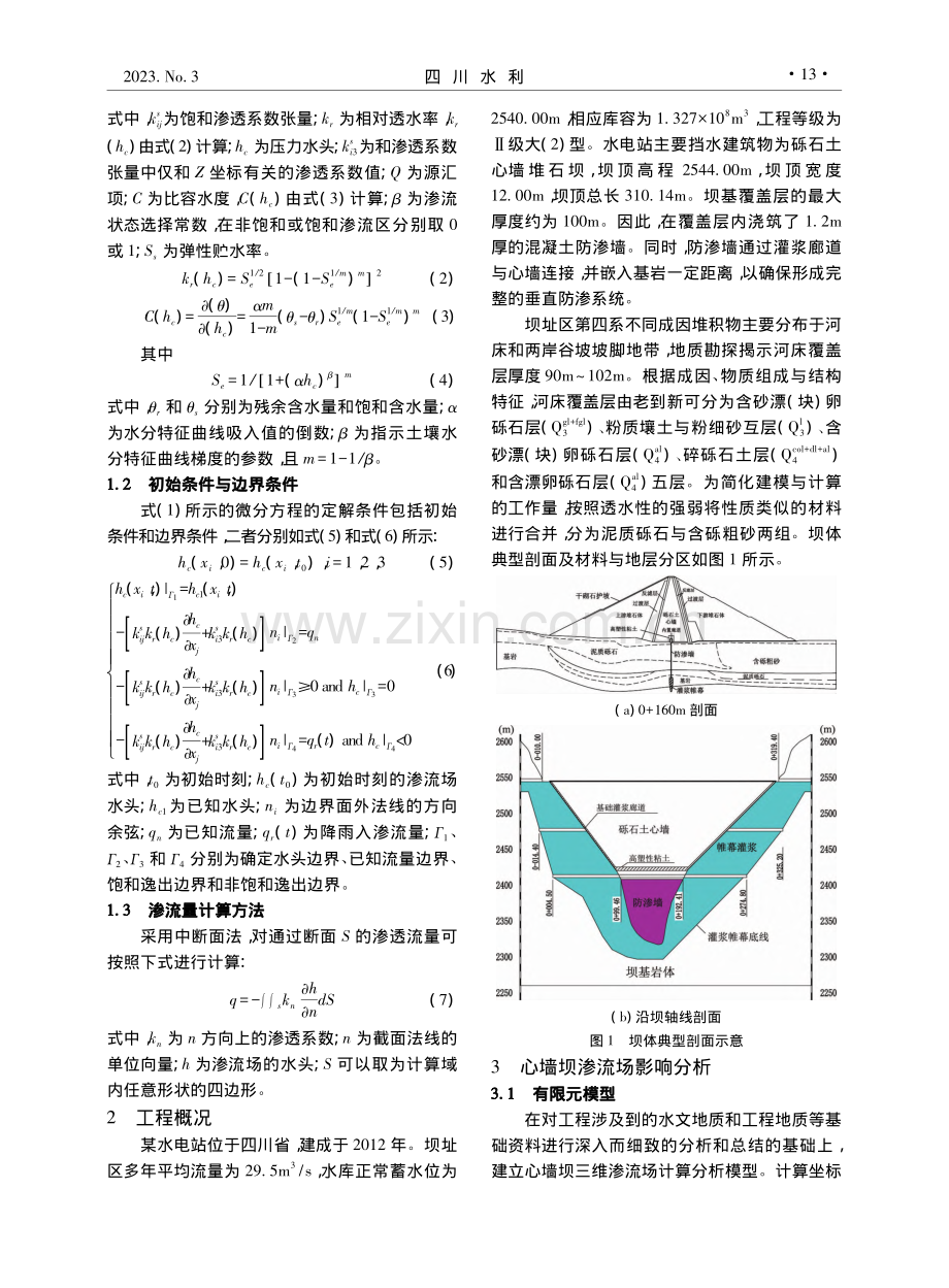 防渗墙质量缺陷对心墙坝渗流场影响分析_李方志.pdf_第2页