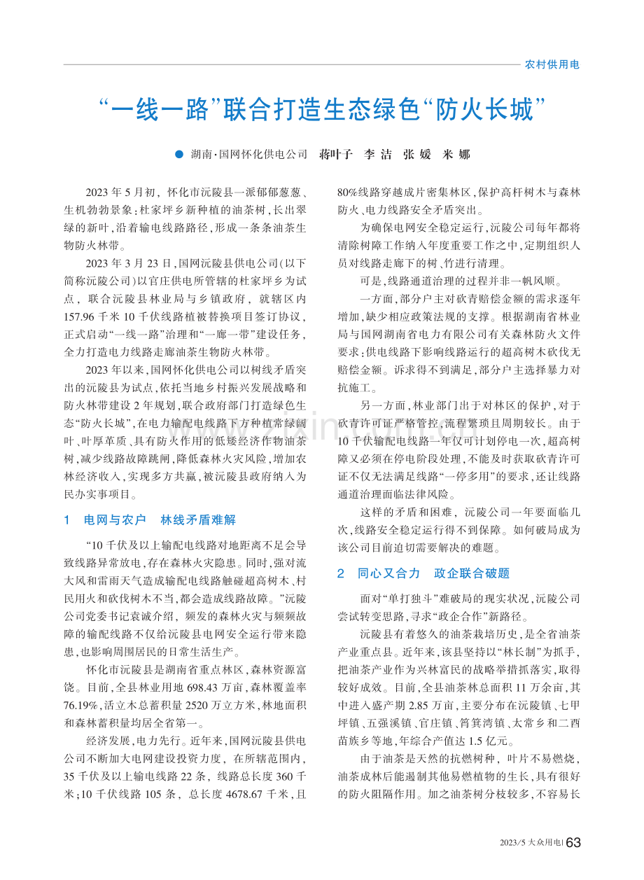 “一线一路”联合打造生态绿色“防火长城”_蒋叶子.pdf_第1页