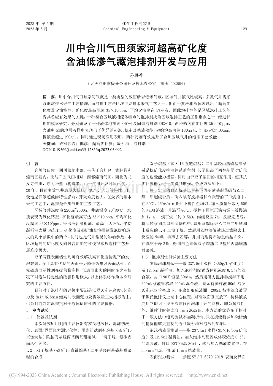 川中合川气田须家河超高矿化...油低渗气藏泡排剂开发与应用_马蒋平.pdf_第1页