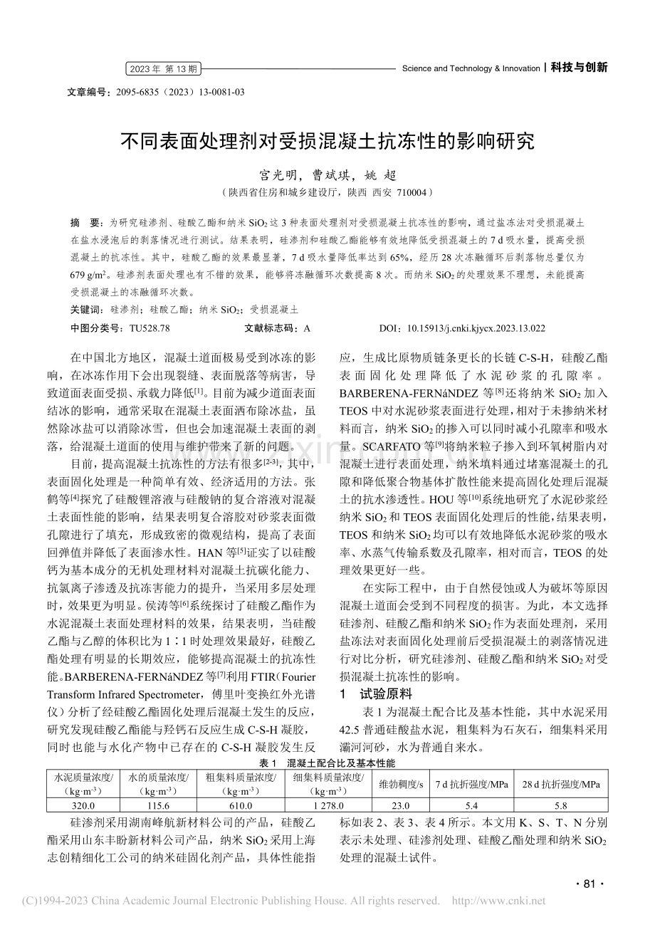 不同表面处理剂对受损混凝土抗冻性的影响研究_宫光明.pdf_第1页