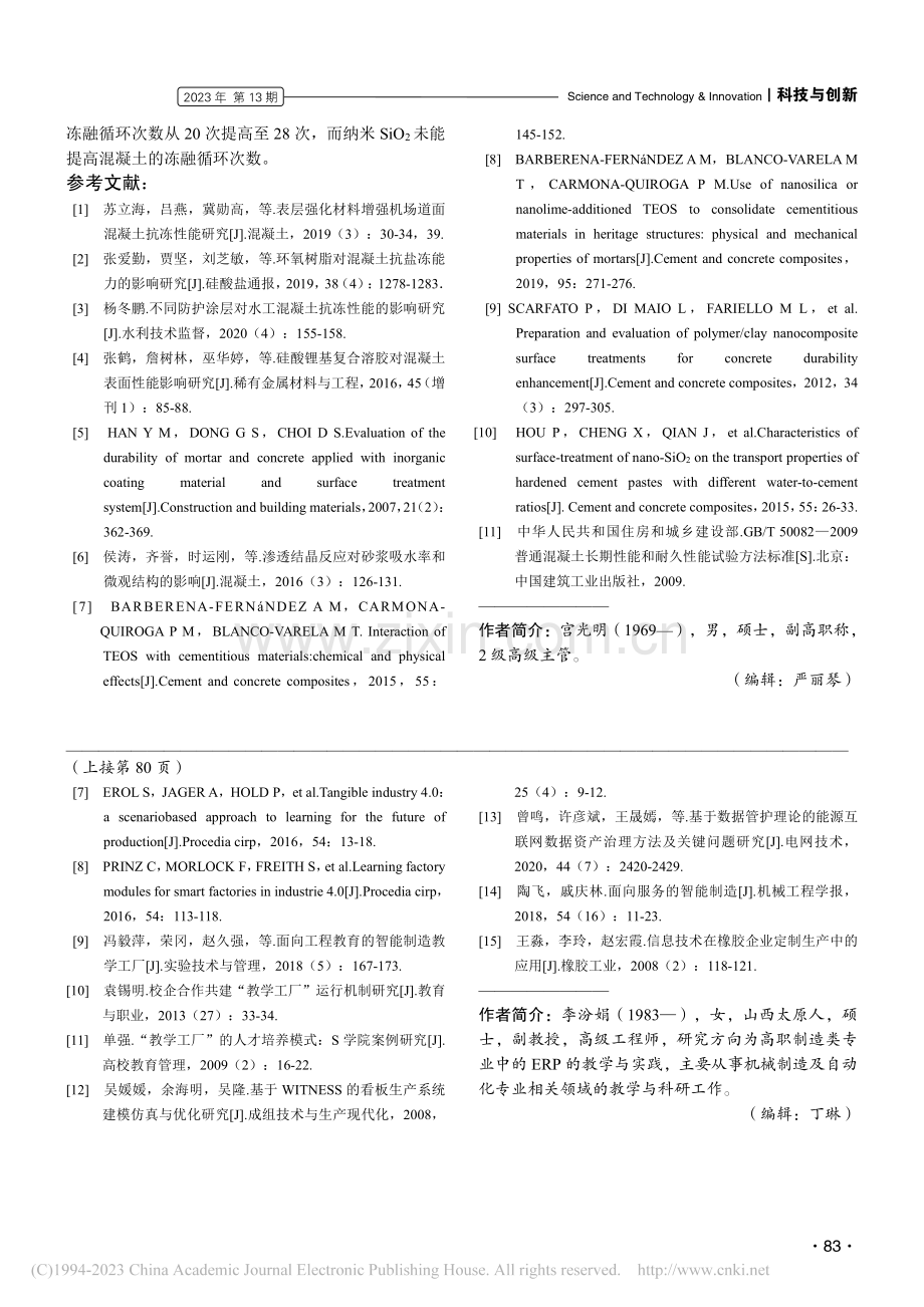 不同表面处理剂对受损混凝土抗冻性的影响研究_宫光明.pdf_第3页