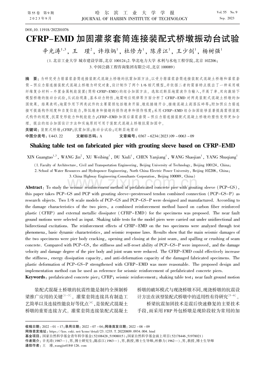 CFRP-EMD加固灌浆套筒连接装配式桥墩振动台试验_辛光涛.pdf_第1页