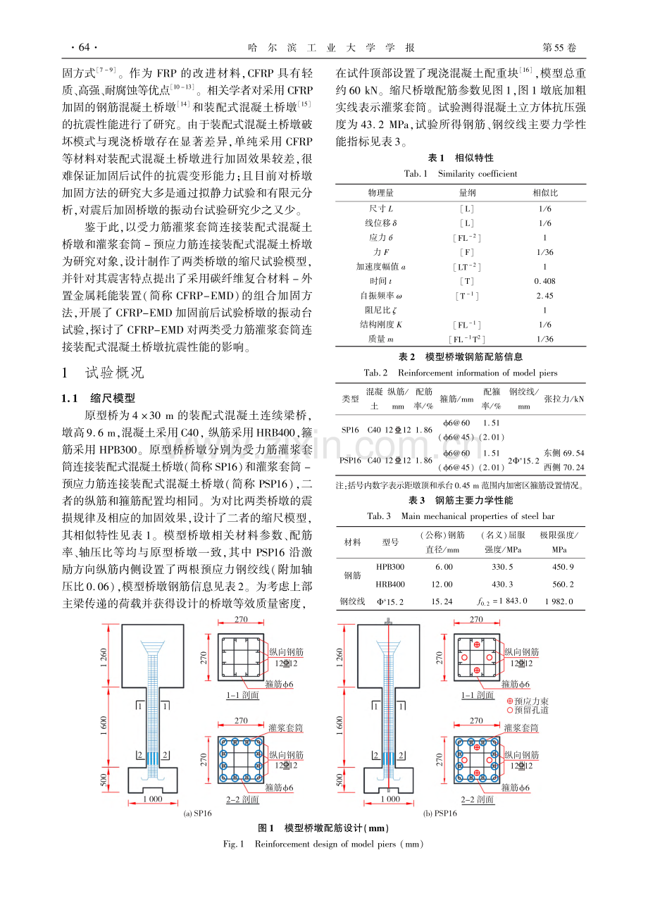 CFRP-EMD加固灌浆套筒连接装配式桥墩振动台试验_辛光涛.pdf_第2页