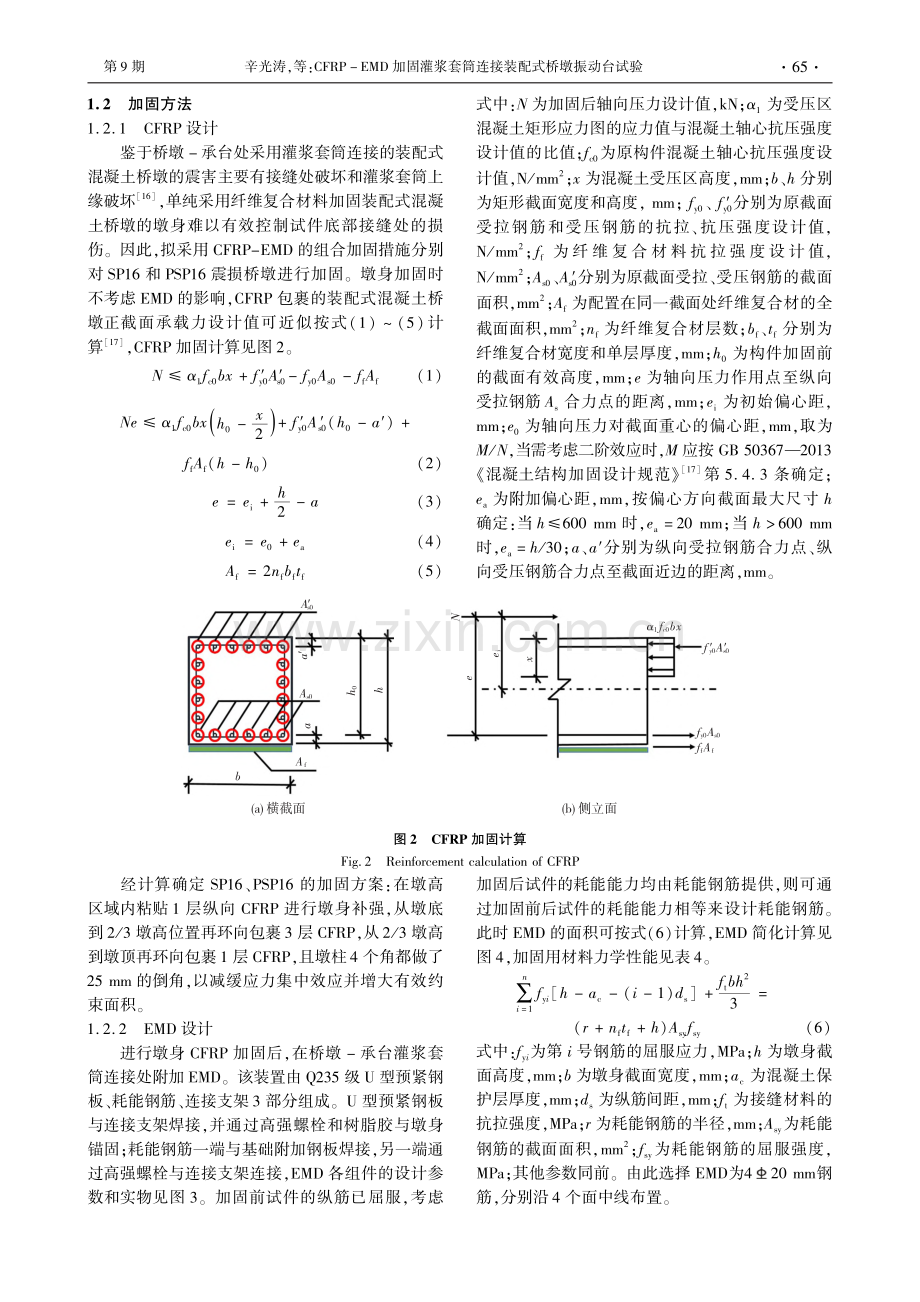 CFRP-EMD加固灌浆套筒连接装配式桥墩振动台试验_辛光涛.pdf_第3页