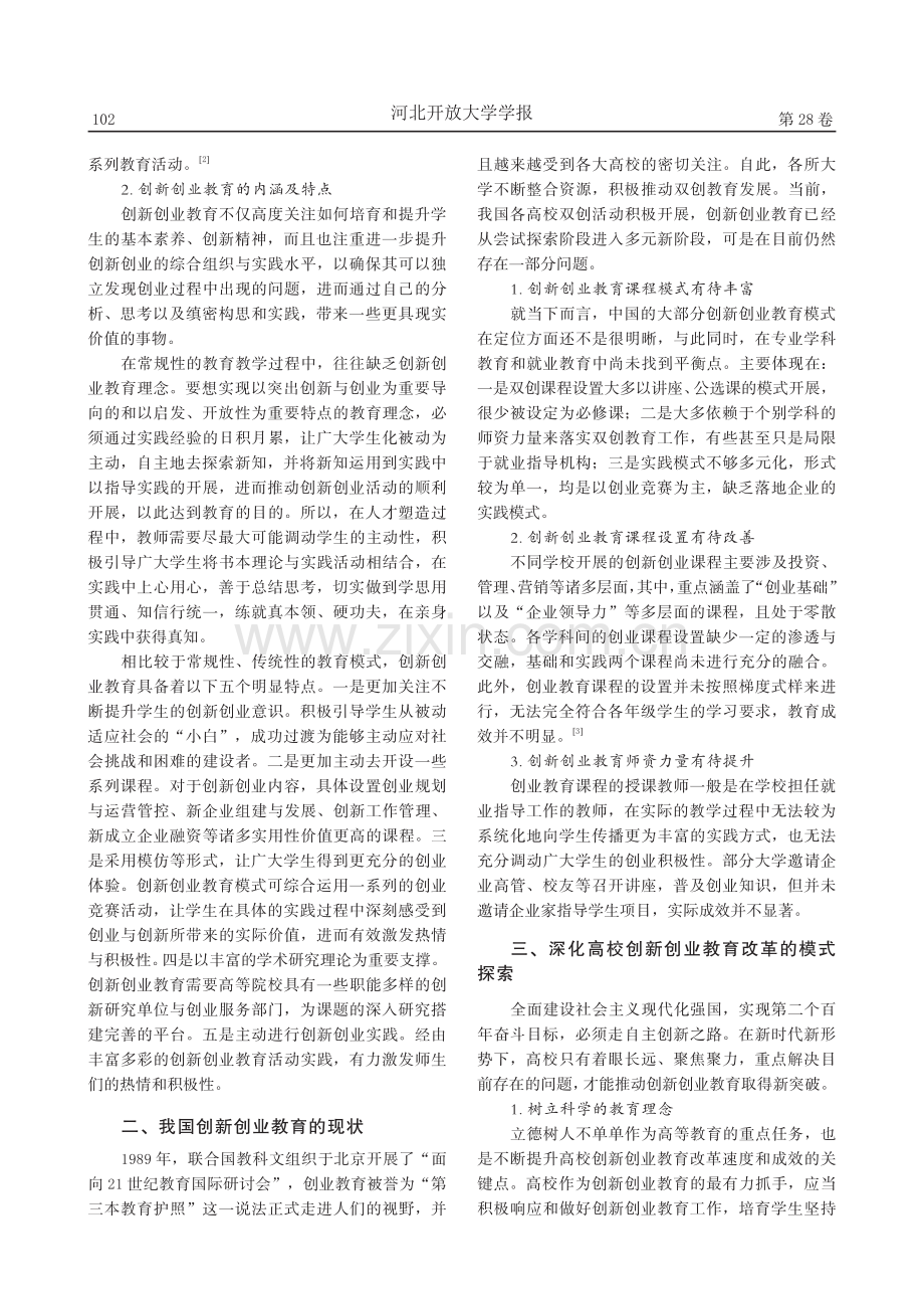 创新创业教育实践模式的探索与思考_张琳.pdf_第2页