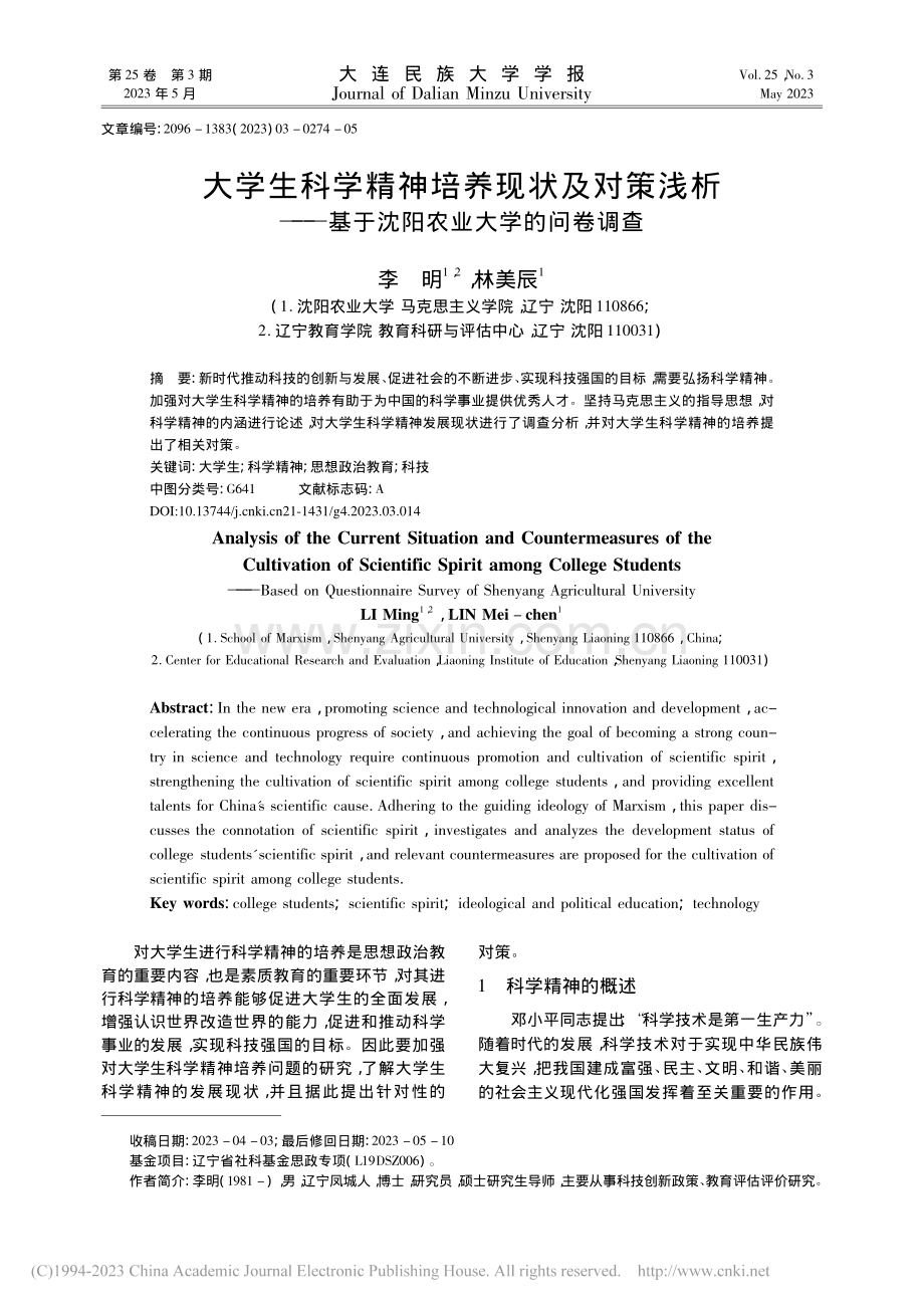 大学生科学精神培养现状及对...基于沈阳农业大学的问卷调查_李明.pdf_第1页