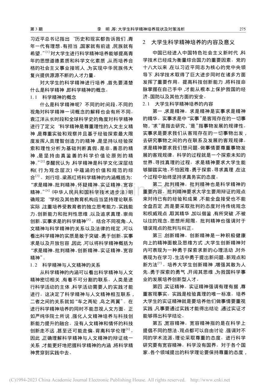 大学生科学精神培养现状及对...基于沈阳农业大学的问卷调查_李明.pdf_第2页